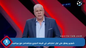 شوبير يعلق على أول اعتراض في قرعة الدوري ويتضامن مع بيراميدز